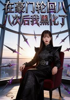 在豪门轮回八次后我黑化了