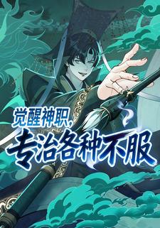 觉醒神职，专治各种不服