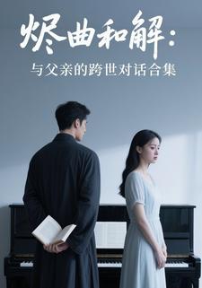烬曲和解：与父亲的跨世对话合集