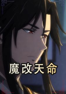 魔改天命