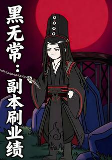 黑无常：副本刷业绩