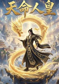 天命人皇