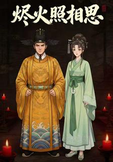 烬火照相思