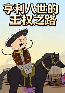 亨利八世的王权之路
