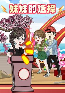 妹妹的选择