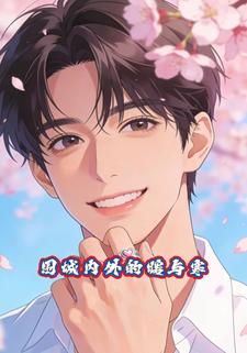 围城内外的暖与寒