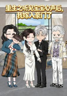重生之听见宝宝心声后，我嫁入豪门了