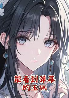 能看到弹幕的玉佩