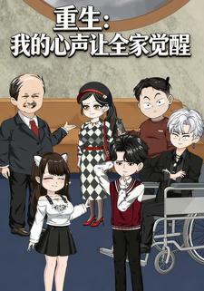 重生：我的心声让全家觉醒