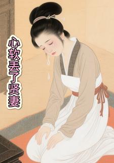 心软丢了贤妻