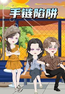 手链陷阱