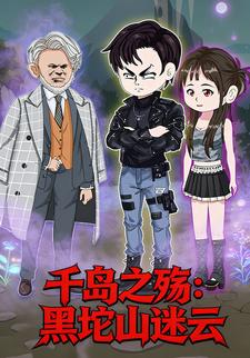 千岛之殇：黑坨山迷云