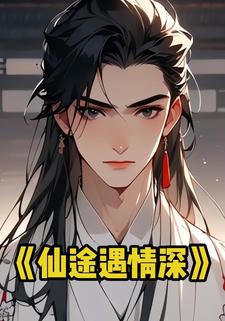 仙途遇情深