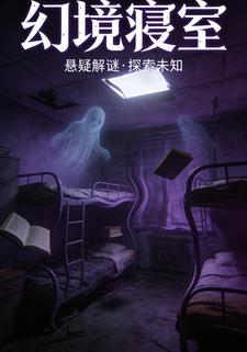 幻境寝室