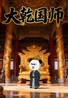 大乾国师
