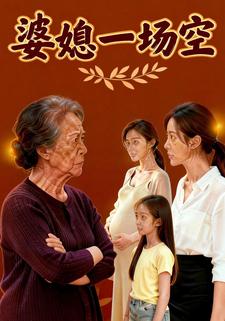 婆媳一场空