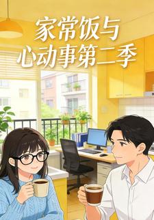 家常饭与心动事第二季