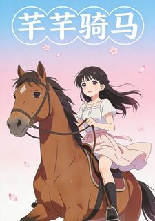 芊芊骑马