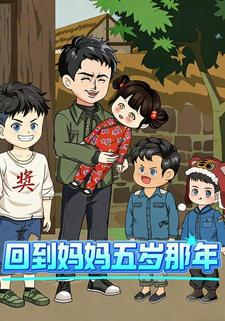 回到妈妈五岁那年