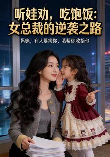听娃劝，吃饱饭：女总裁的逆袭之路