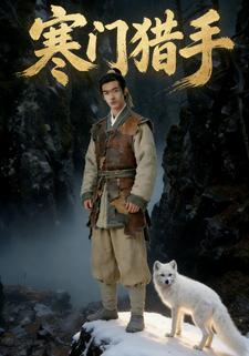 寒门猎手