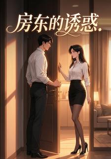 房东的诱惑