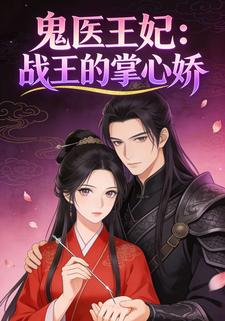 鬼医王妃：战王的掌心娇