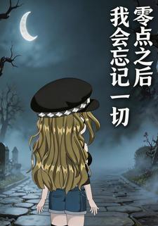 零点之后，我会忘记一切