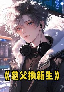 慈父换新生