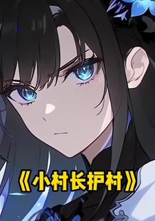 小村长护村