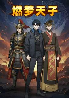 燃梦天子