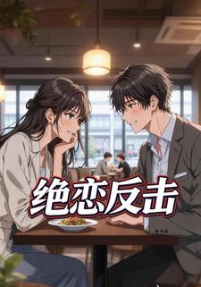 绝恋反击