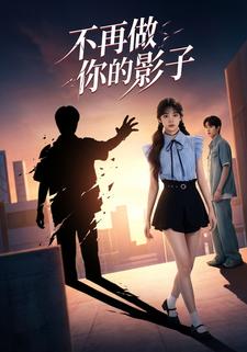 不再做你的影子