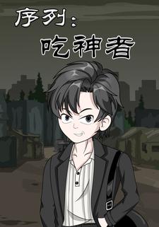 序列吃神者