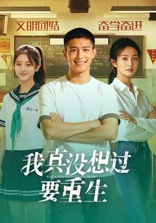 我真没想过要重生