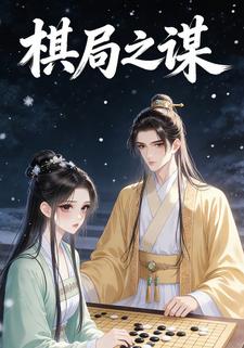 棋局之谋