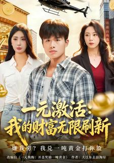 一元激活：我的财富无限刷新