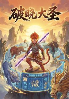 破晓大圣