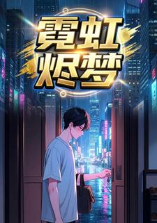 霓虹烬梦