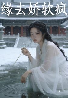 缘去娇软疯
