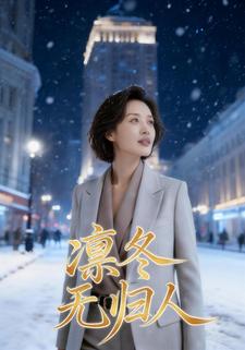 凛冬无归人