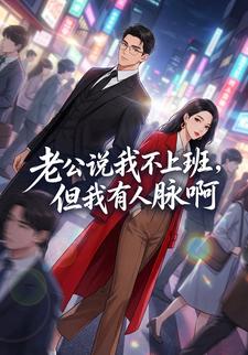 老公说我不上班，但我有人脉啊