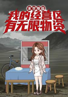 末世降临我的经营区有无限物资