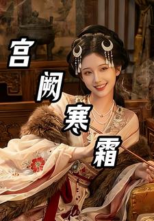 宫阙寒霜