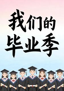 我们的毕业季
