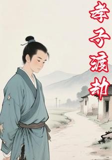 孝子渡劫
