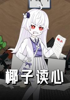 椰子读心
