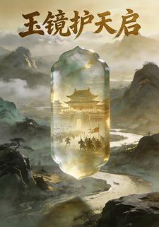 玉镜护天启