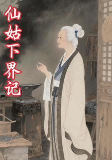 仙姑下界记