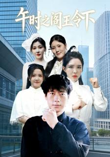 午时之阁王令下